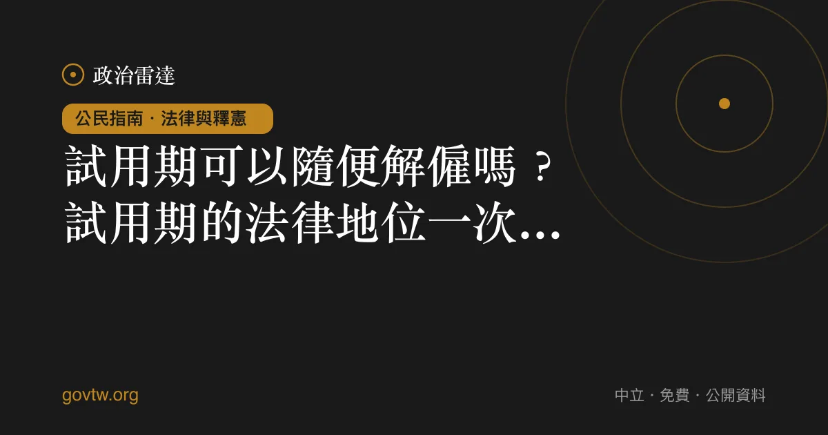 試用期可以隨便解僱嗎?試用期的法律地位一次看懂