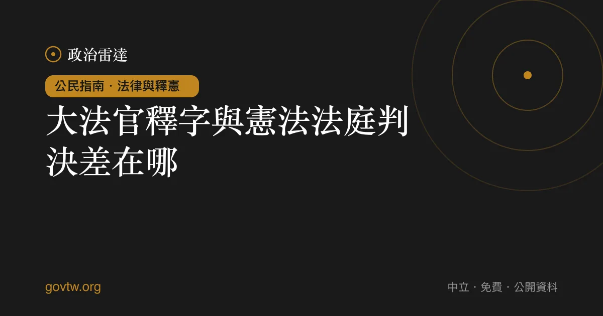 大法官釋字與憲法法庭判決差在哪?