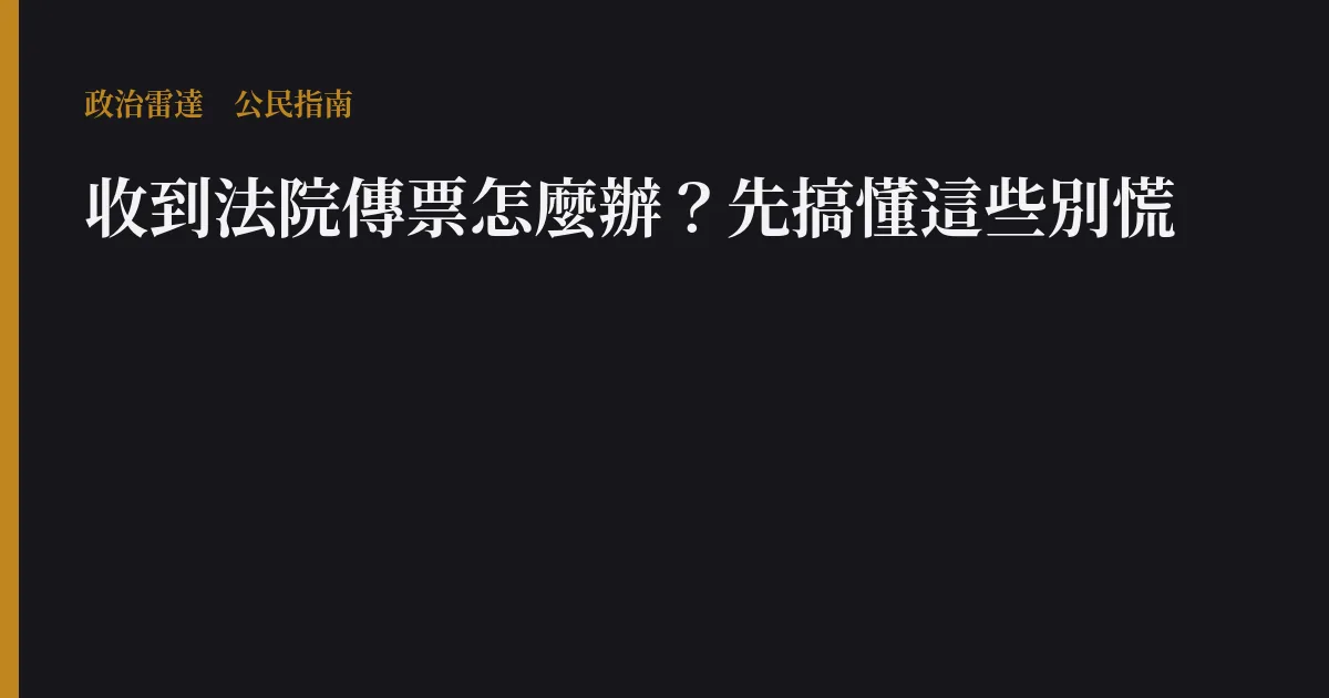 收到法院傳票怎麼辦?先搞懂這些別慌
