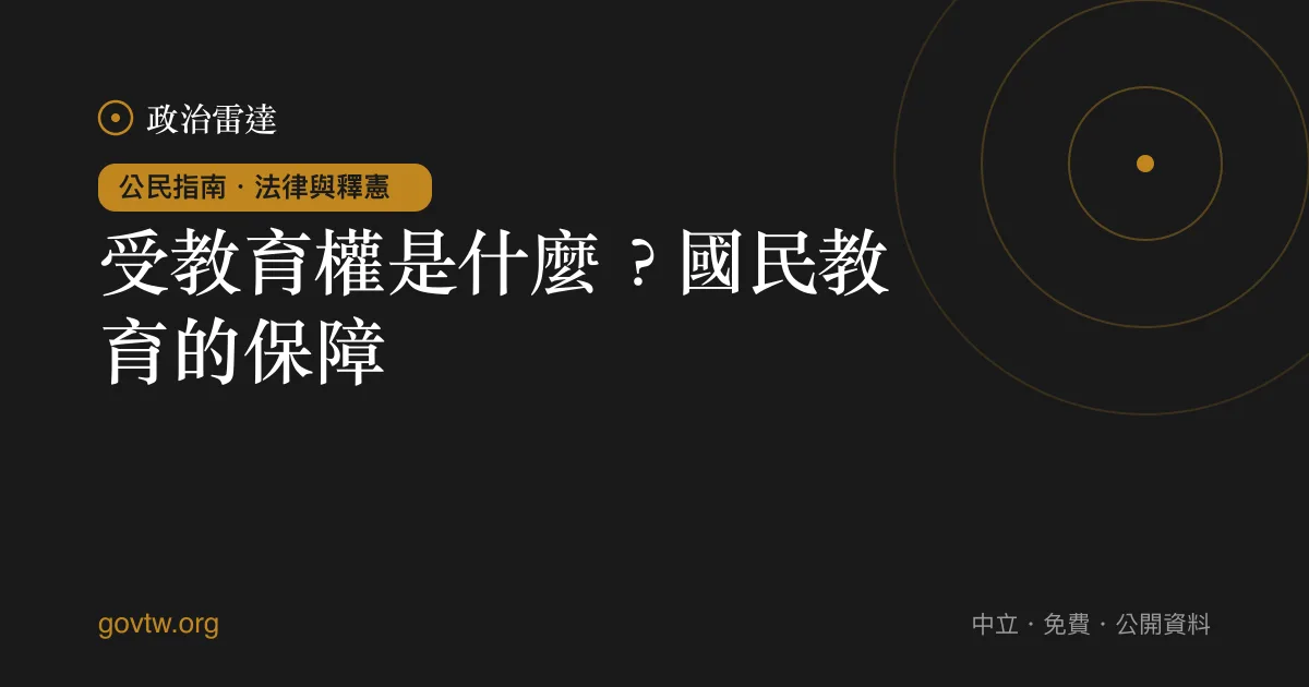 受教育權是什麼?國民教育的保障