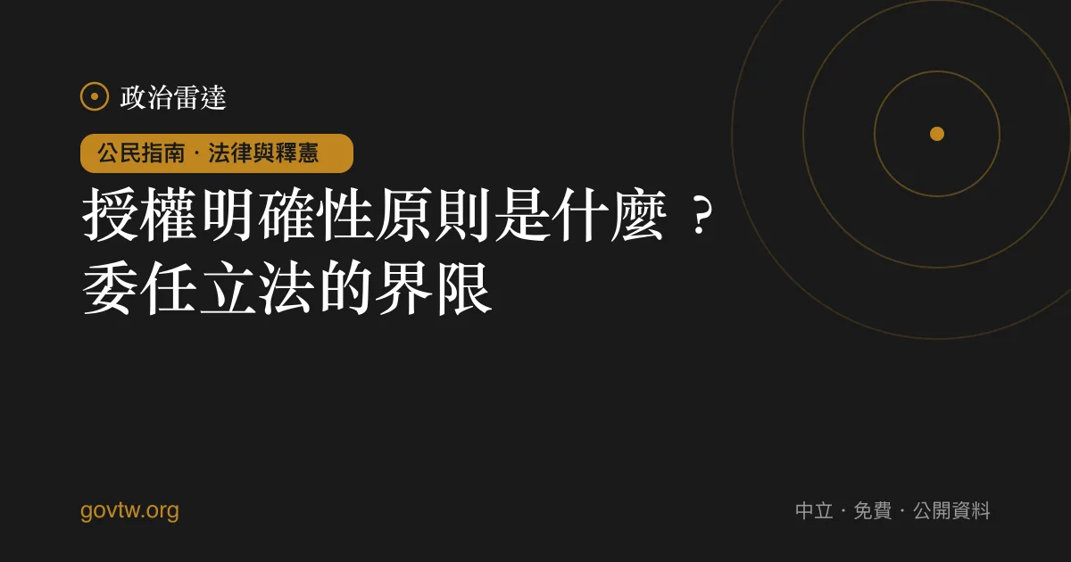 授權明確性原則是什麼?委任立法的界限