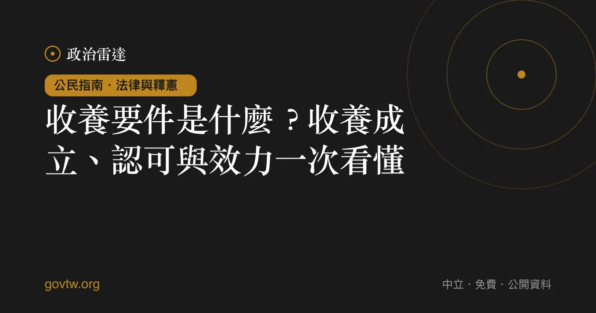 收養要件是什麼?收養成立、認可與效力一次看懂