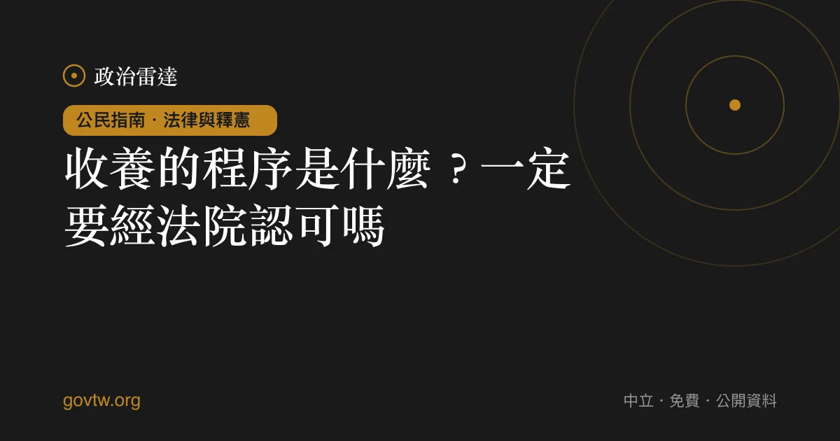 收養的程序是什麼?一定要經法院認可嗎?