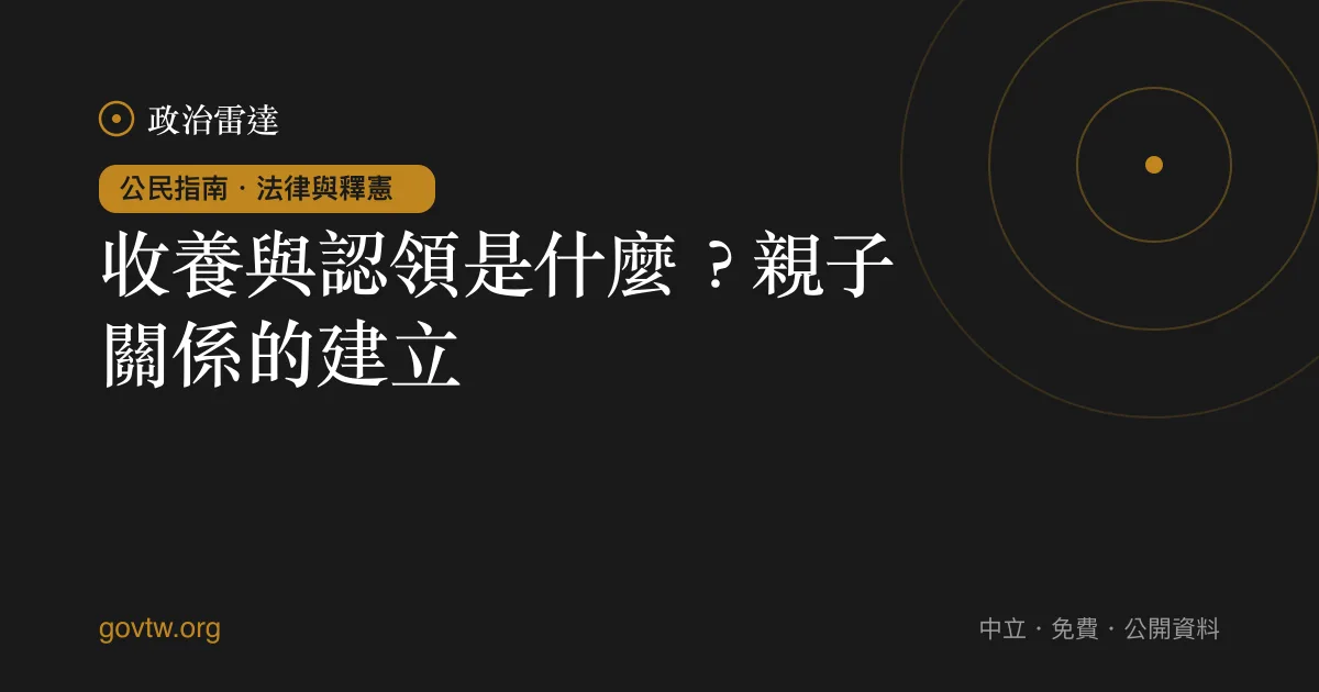 收養與認領是什麼?親子關係的建立