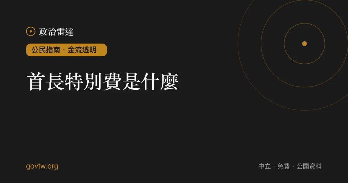 首長特別費是什麼?