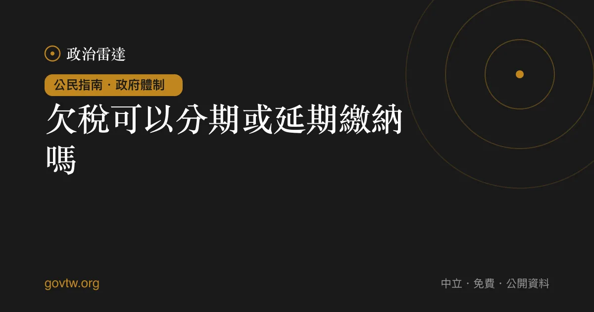 欠稅可以分期或延期繳納嗎?
