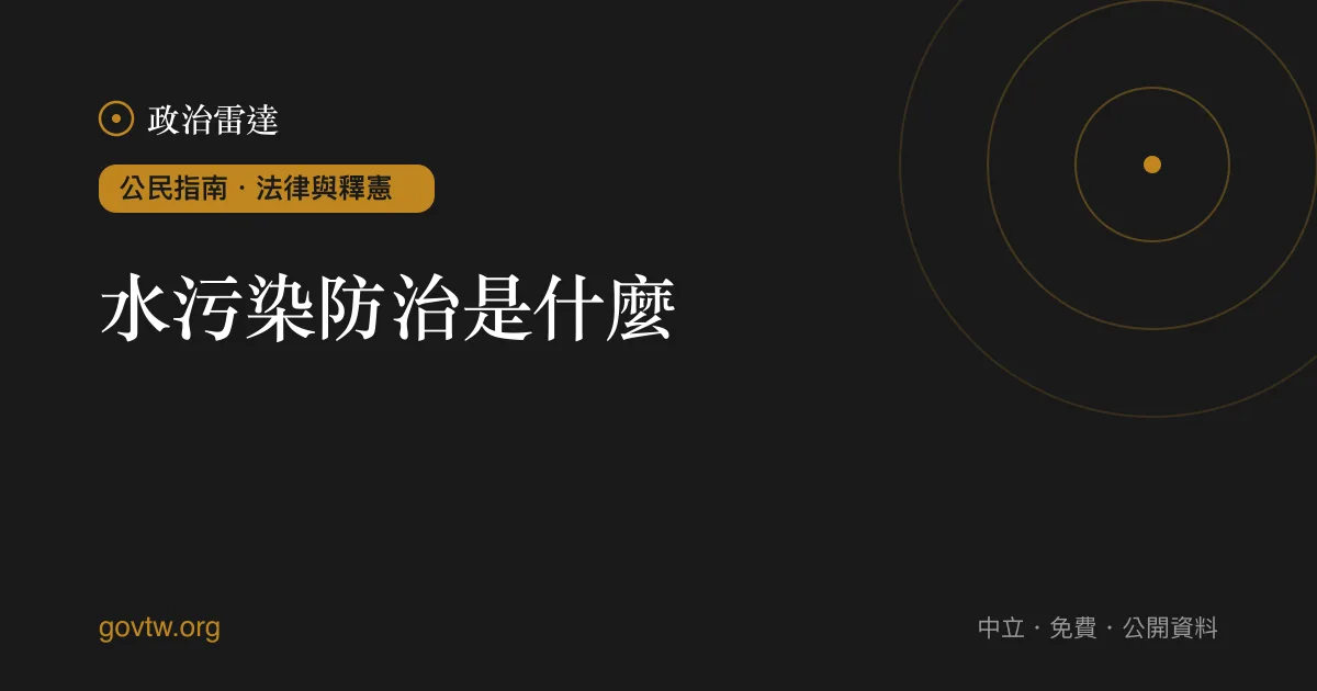 水污染防治是什麼?