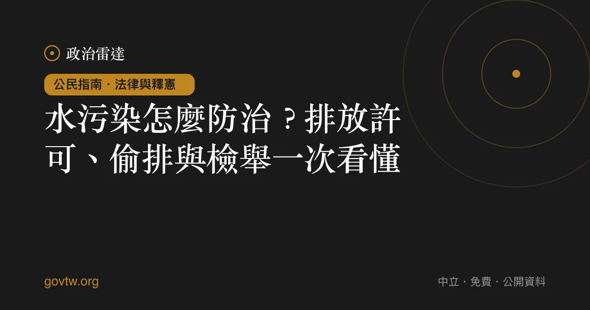 水污染怎麼防治?排放許可、偷排與檢舉一次看懂