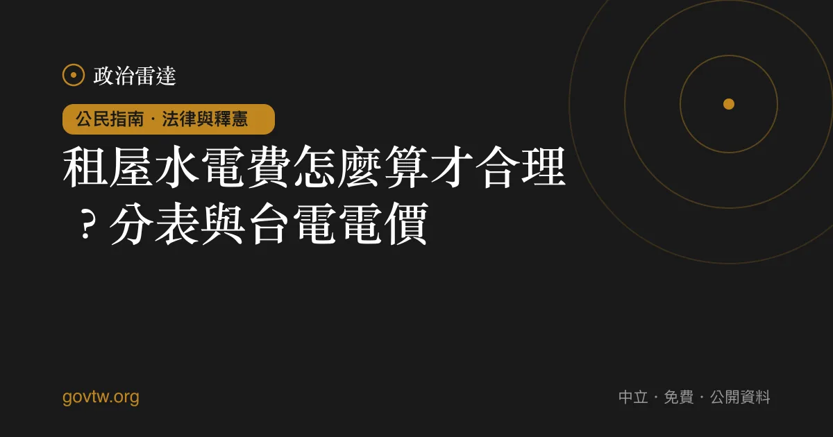 租屋水電費怎麼算才合理?分表與台電電價