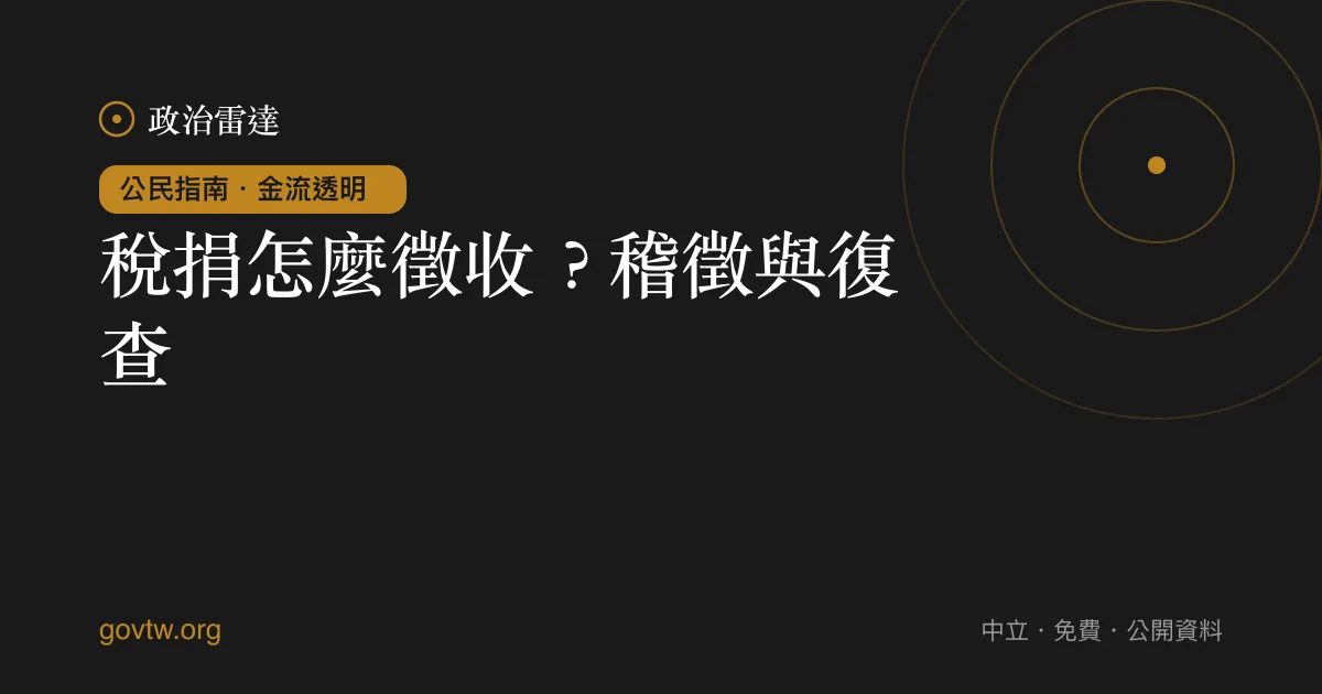 稅捐怎麼徵收?稽徵與復查