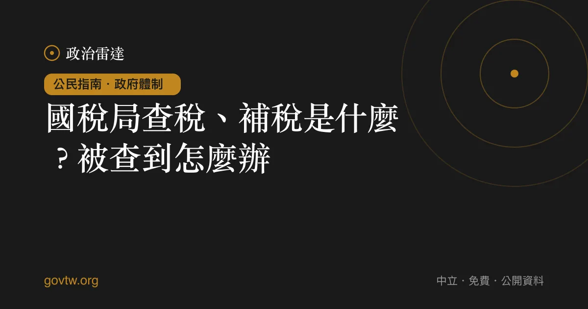 國稅局查稅、補稅是什麼?被查到怎麼辦