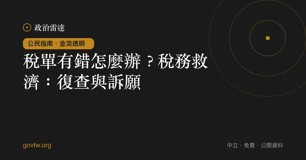 稅單有錯怎麼辦?稅務救濟:復查與訴願