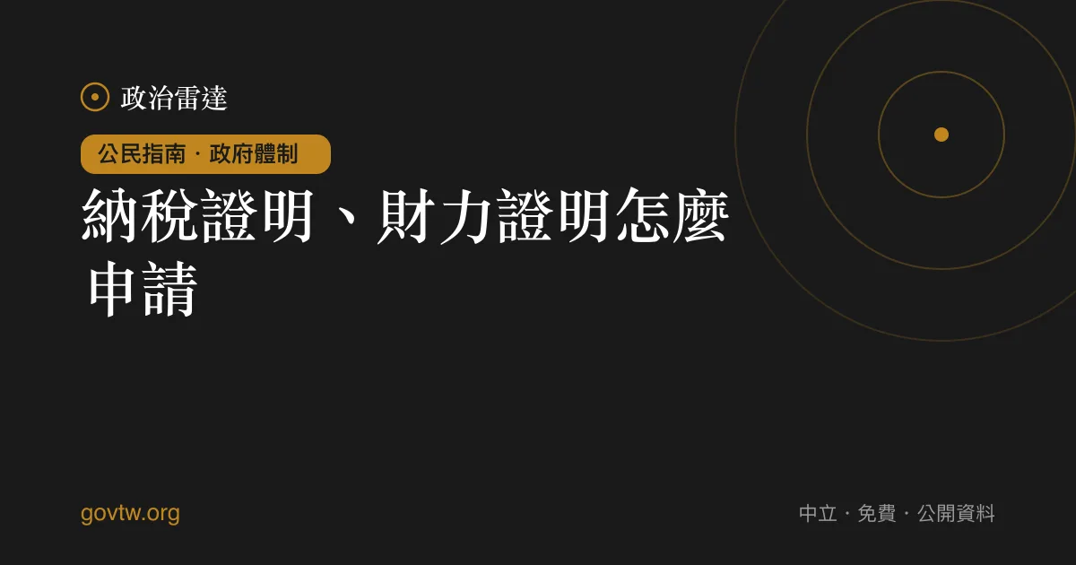 納稅證明、財力證明怎麼申請?