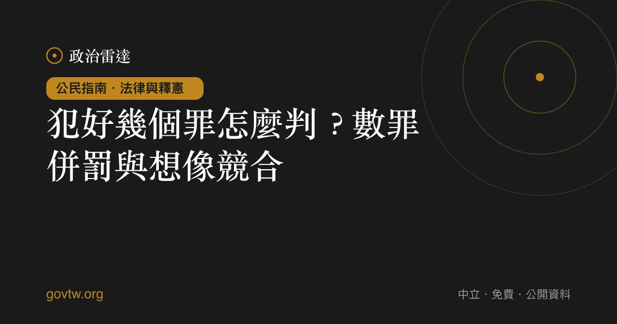 犯好幾個罪怎麼判?數罪併罰與想像競合