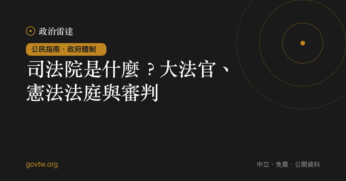司法院是什麼?大法官、憲法法庭與審判