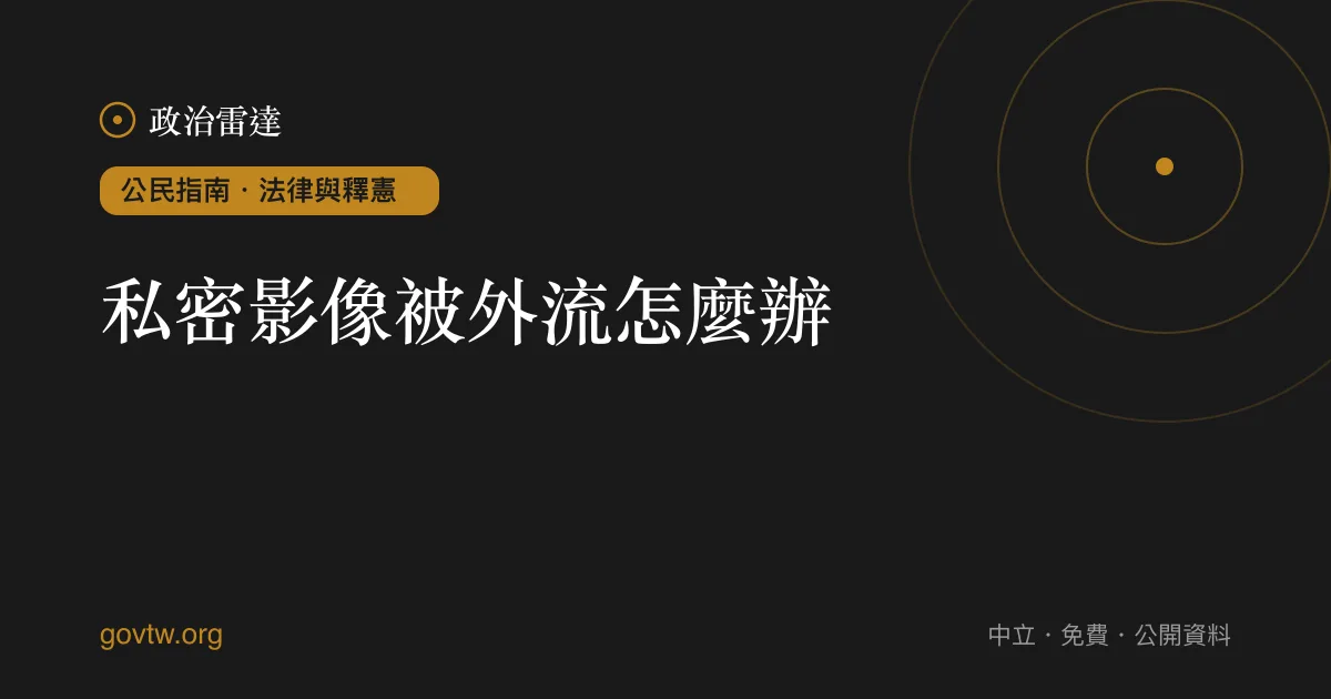 私密影像被外流怎麼辦?