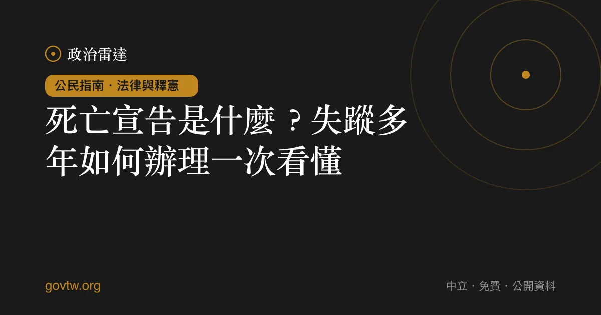 死亡宣告是什麼?失蹤多年如何辦理一次看懂