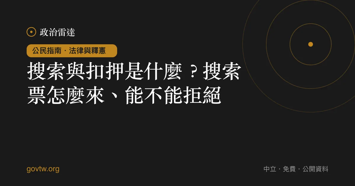 搜索與扣押是什麼?搜索票怎麼來、能不能拒絕