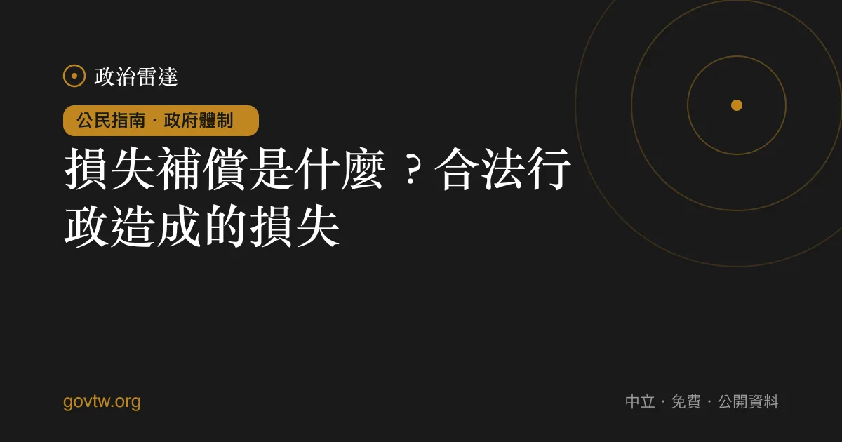 損失補償是什麼?合法行政造成的損失