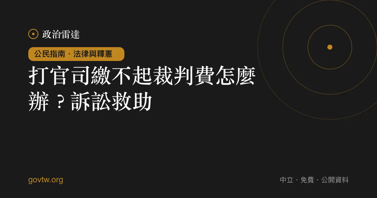 打官司繳不起裁判費怎麼辦?訴訟救助