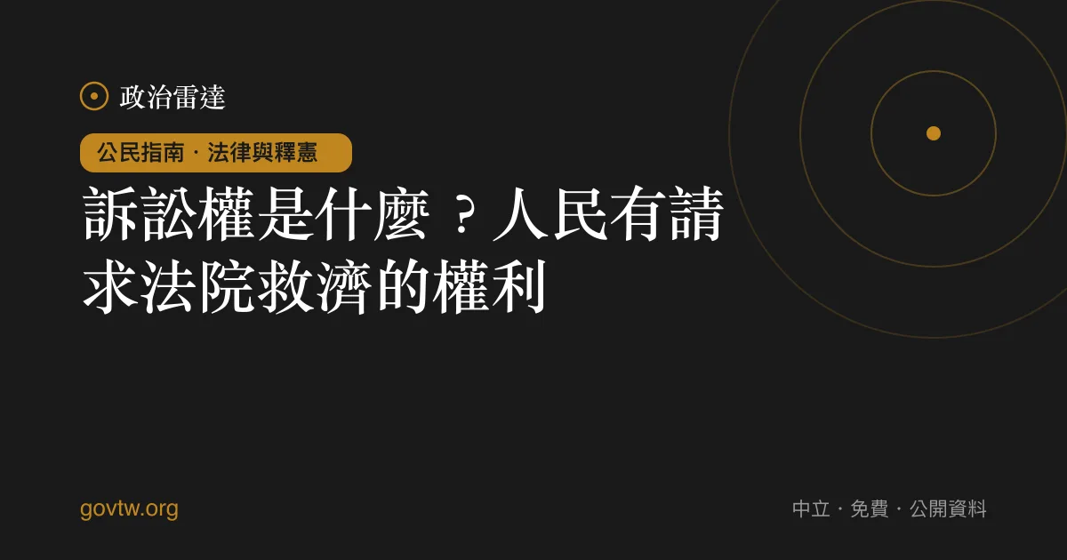 訴訟權是什麼?人民有請求法院救濟的權利