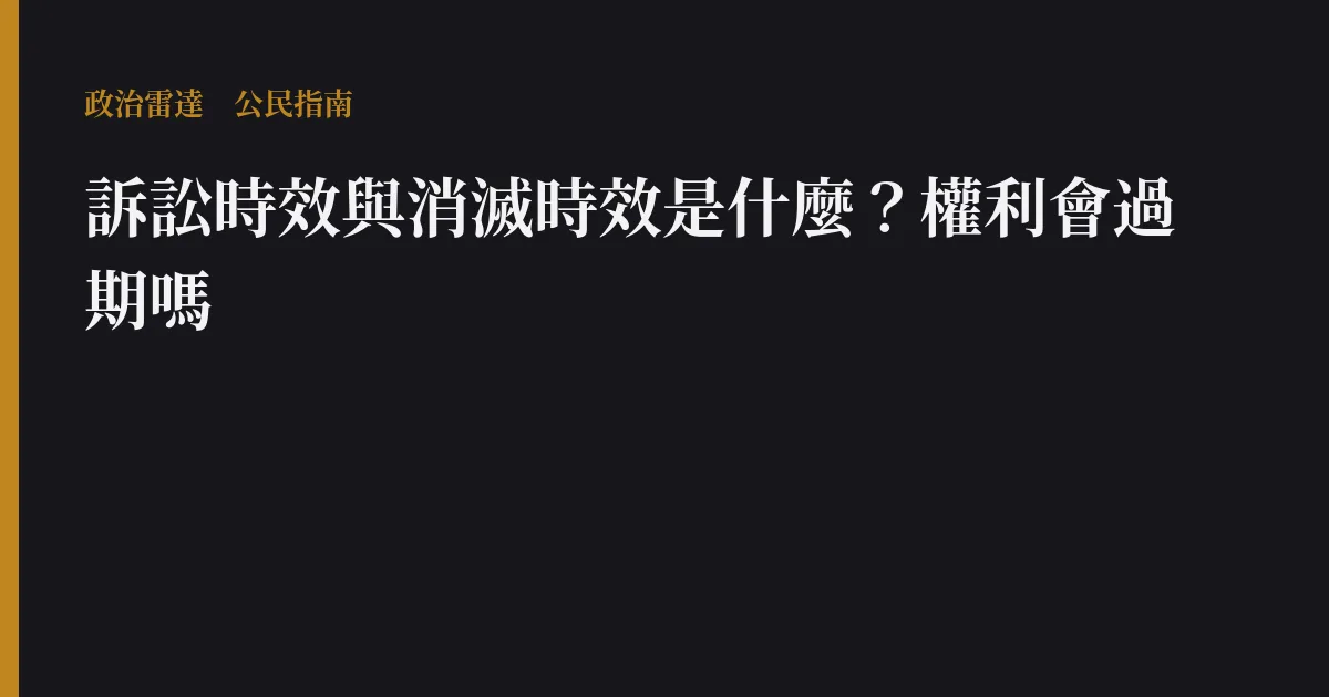 訴訟時效與消滅時效是什麼?權利會過期嗎