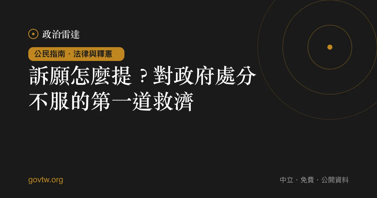訴願怎麼提?對政府處分不服的第一道救濟