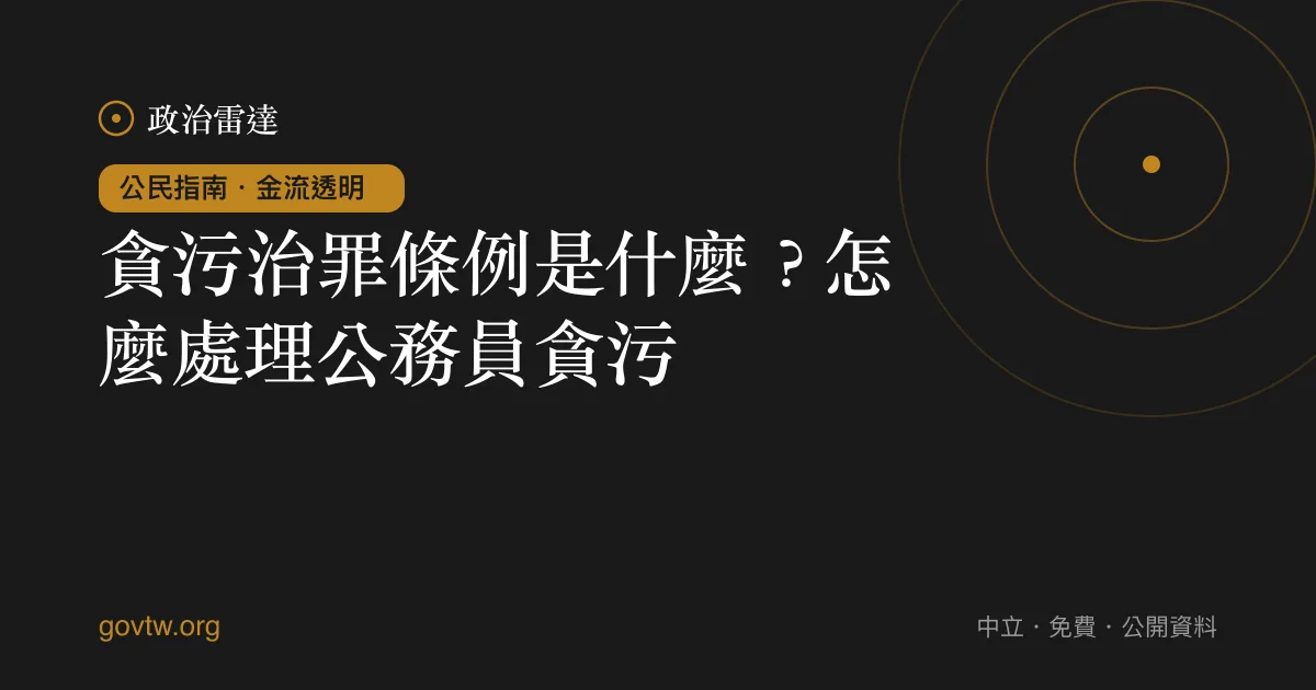 貪污治罪條例是什麼?怎麼處理公務員貪污