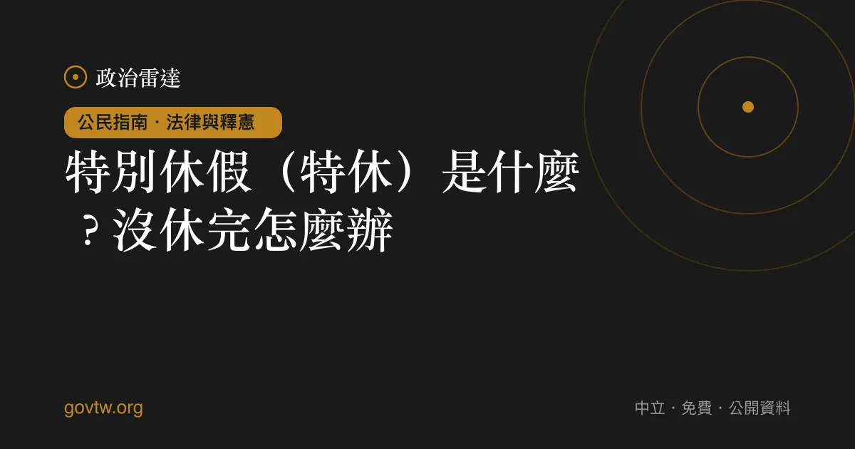 特別休假(特休)是什麼?沒休完怎麼辦?