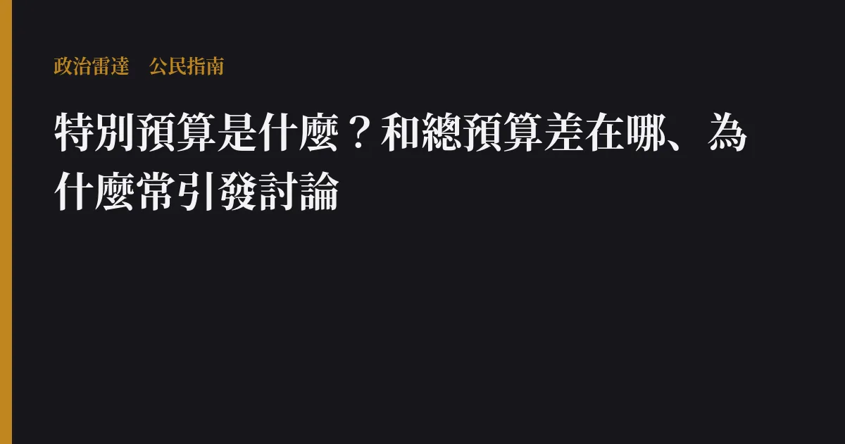 特別預算是什麼?和總預算差在哪、為什麼常引發討論