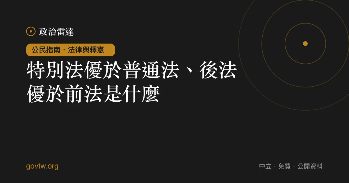 特別法優於普通法、後法優於前法是什麼