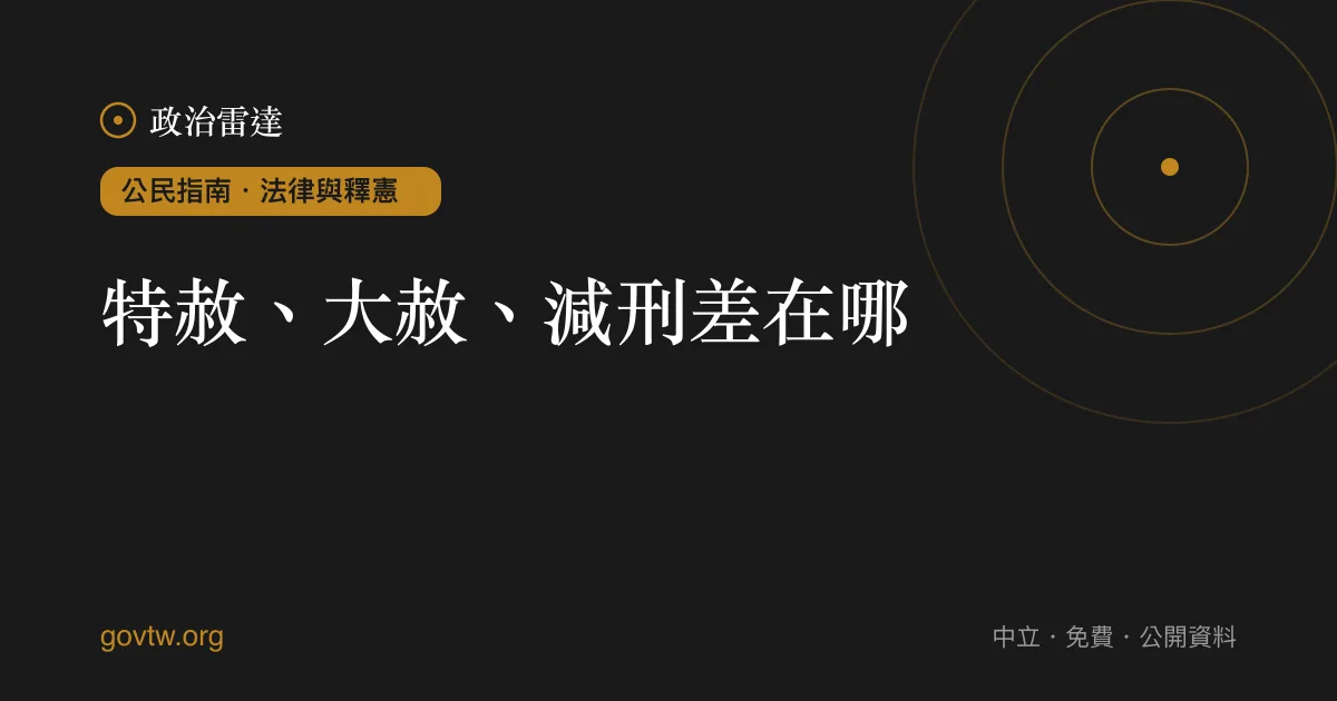 特赦、大赦、減刑差在哪?