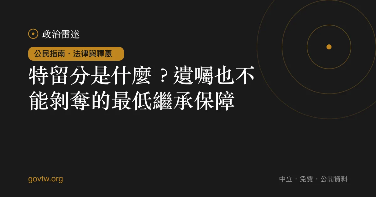 特留分是什麼?遺囑也不能剝奪的最低繼承保障