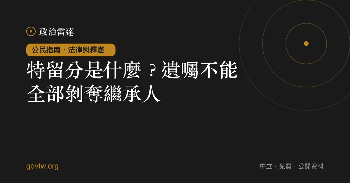 特留分是什麼?遺囑不能全部剝奪繼承人