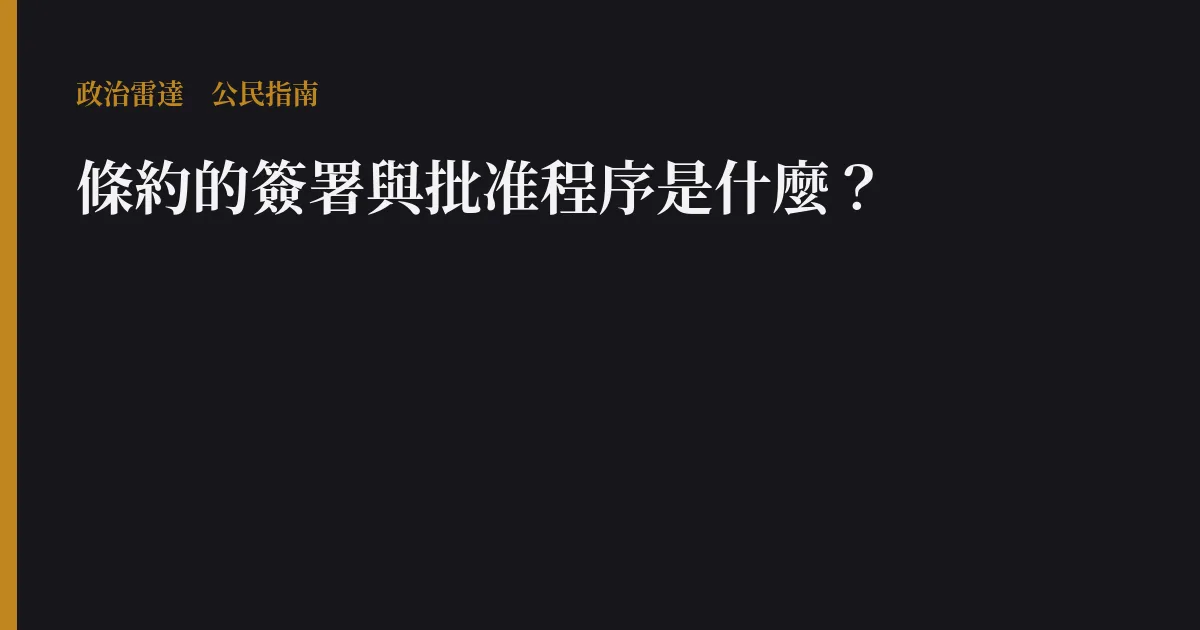 條約的簽署與批准程序是什麼?