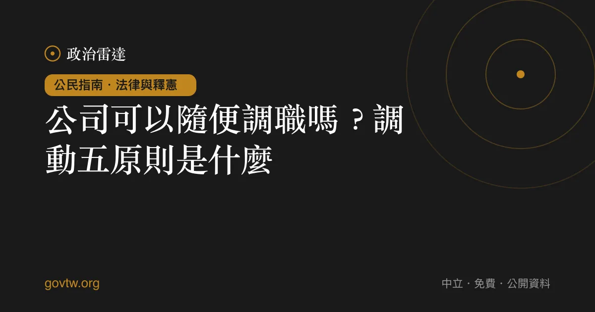 公司可以隨便調職嗎?調動五原則是什麼?