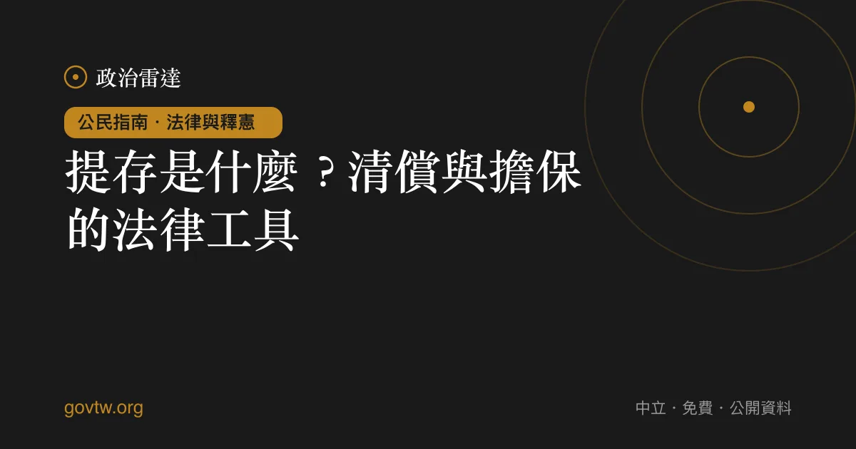 提存是什麼?清償與擔保的法律工具