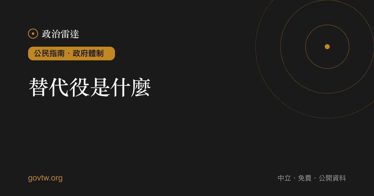 替代役是什麼?