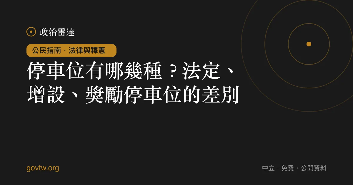 停車位有哪幾種?法定、增設、獎勵停車位的差別
