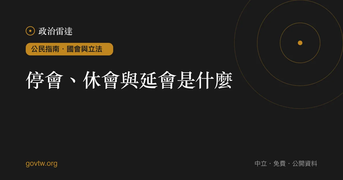 停會、休會與延會是什麼?