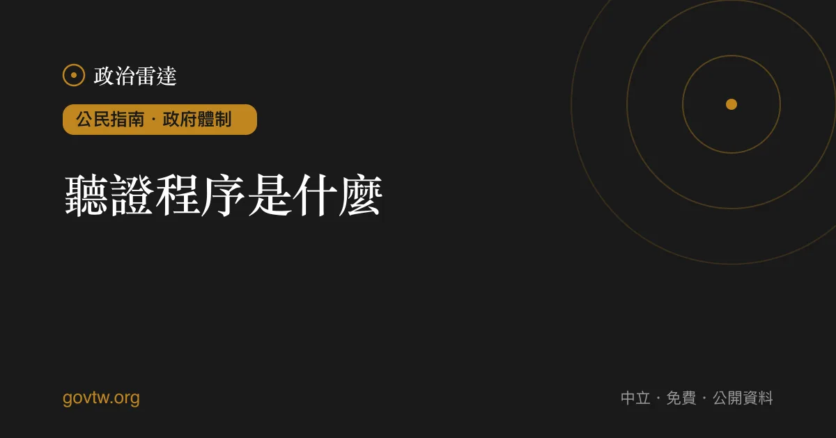 聽證程序是什麼?