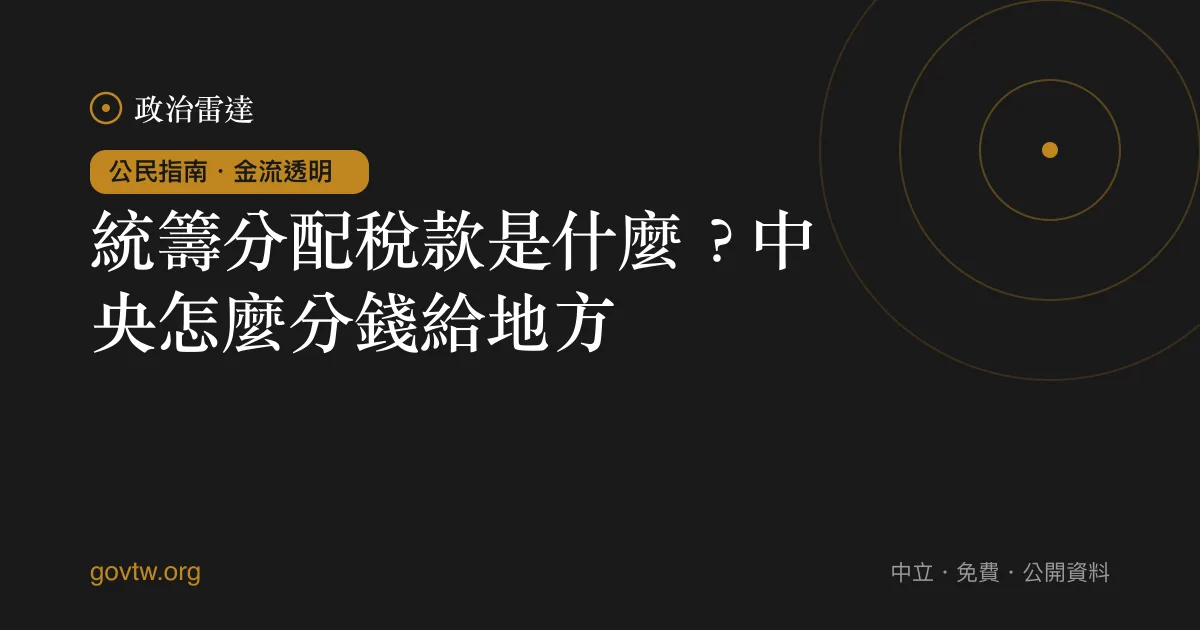 統籌分配稅款是什麼?中央怎麼分錢給地方
