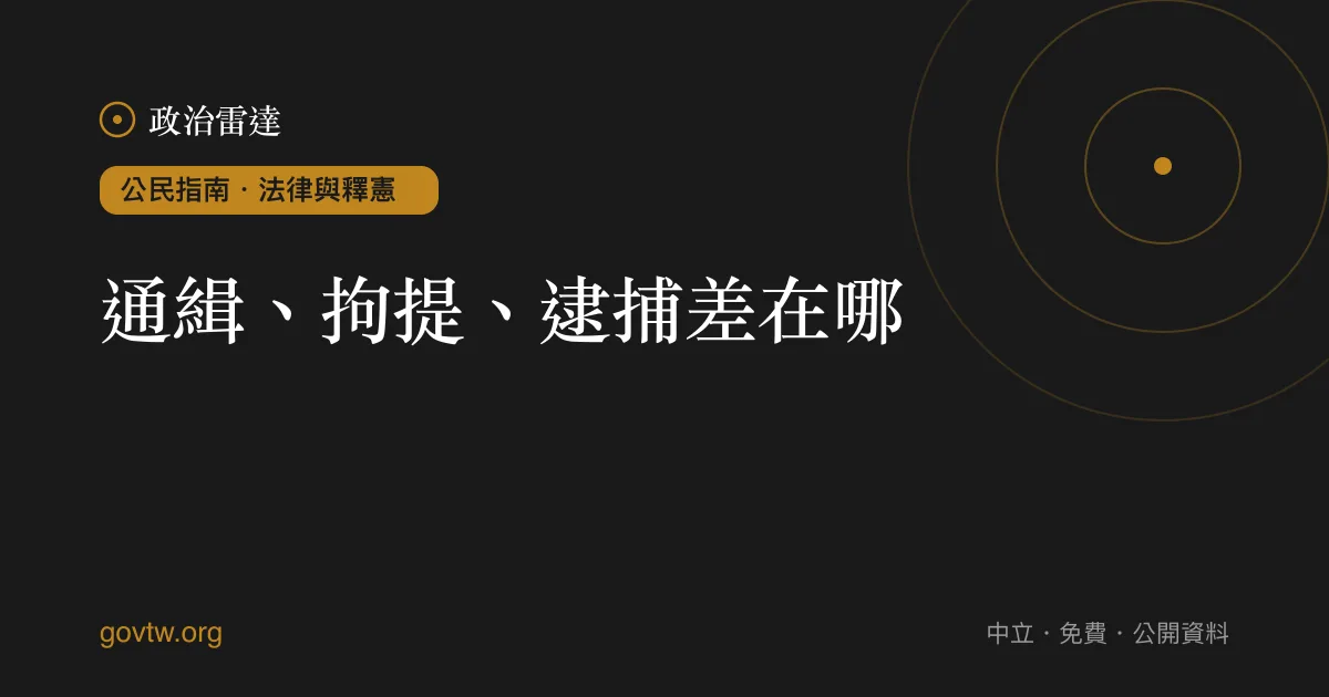 通緝、拘提、逮捕差在哪?