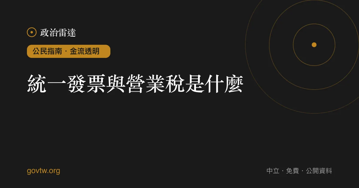 統一發票與營業稅是什麼?