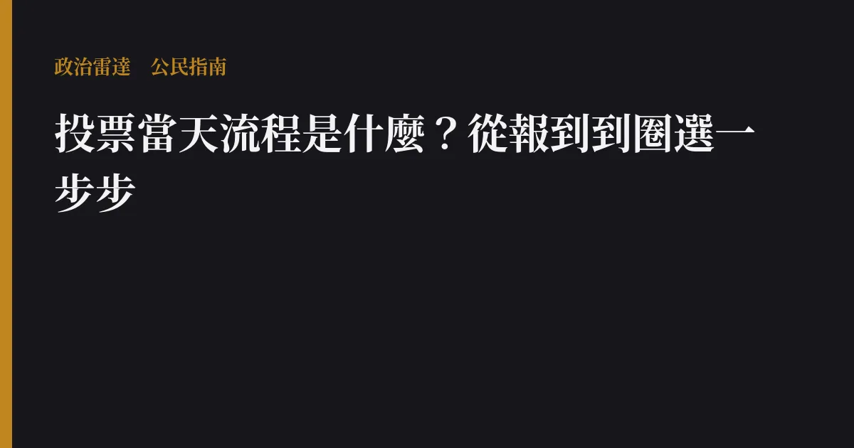 投票當天流程是什麼?從報到到圈選一步步