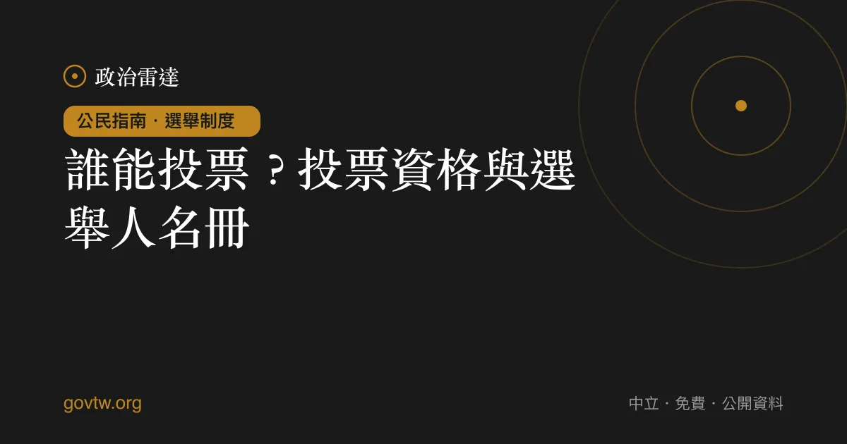 誰能投票?投票資格與選舉人名冊