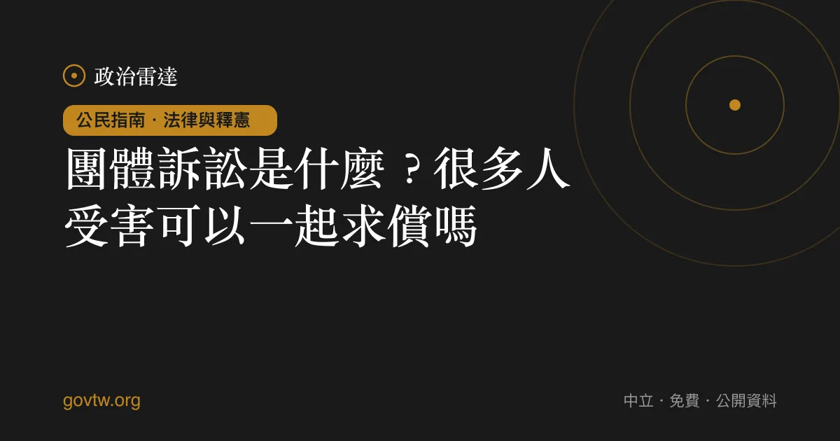 團體訴訟是什麼?很多人受害可以一起求償嗎?