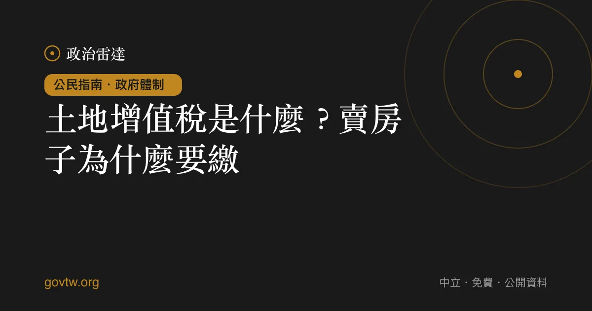 土地增值稅是什麼?賣房子為什麼要繳?