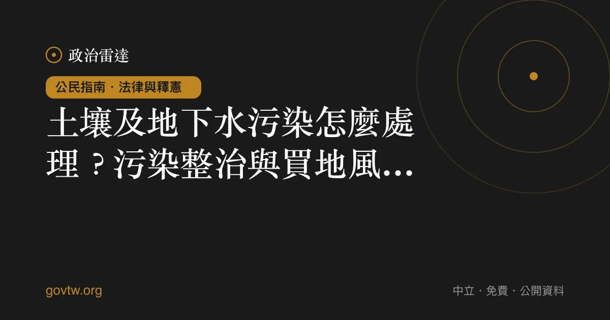 土壤及地下水污染怎麼處理?污染整治與買地風險一次看懂