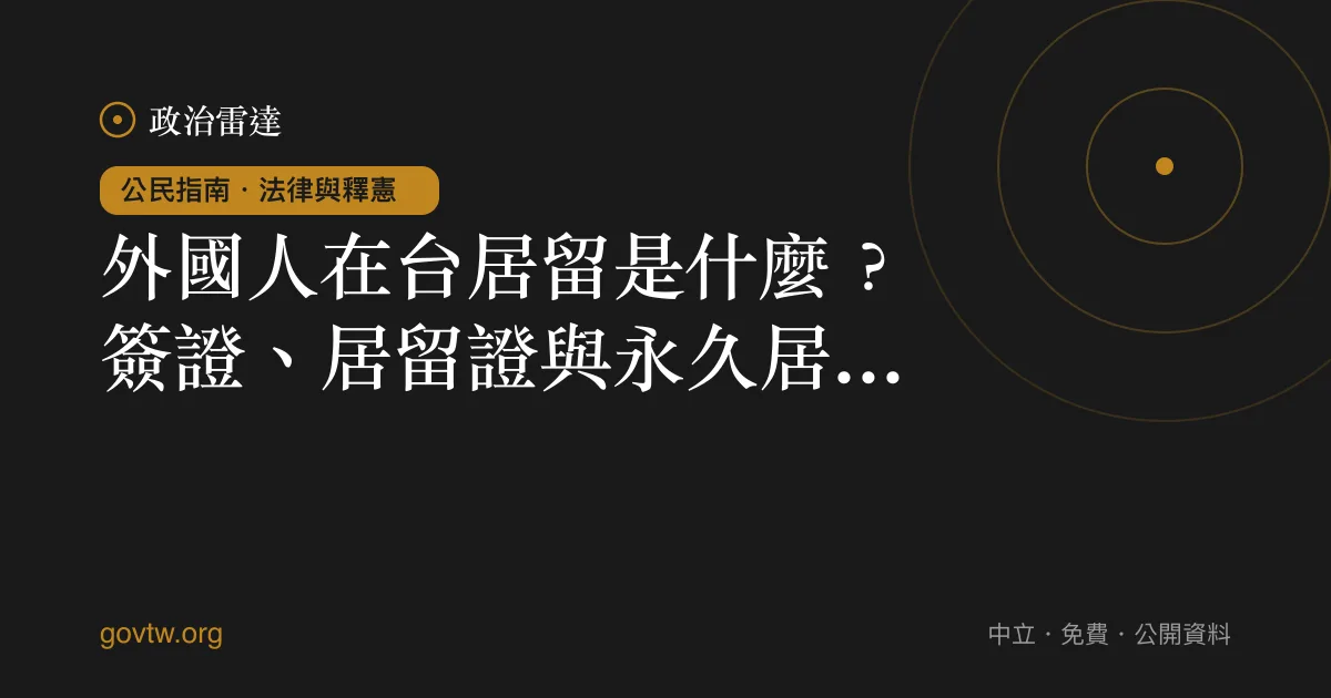 外國人在台居留是什麼?簽證、居留證與永久居留一次看懂
